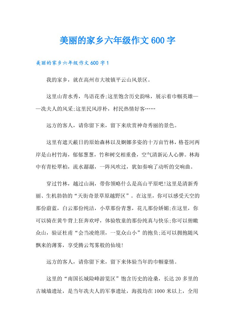 美丽的家乡六年级作文600字