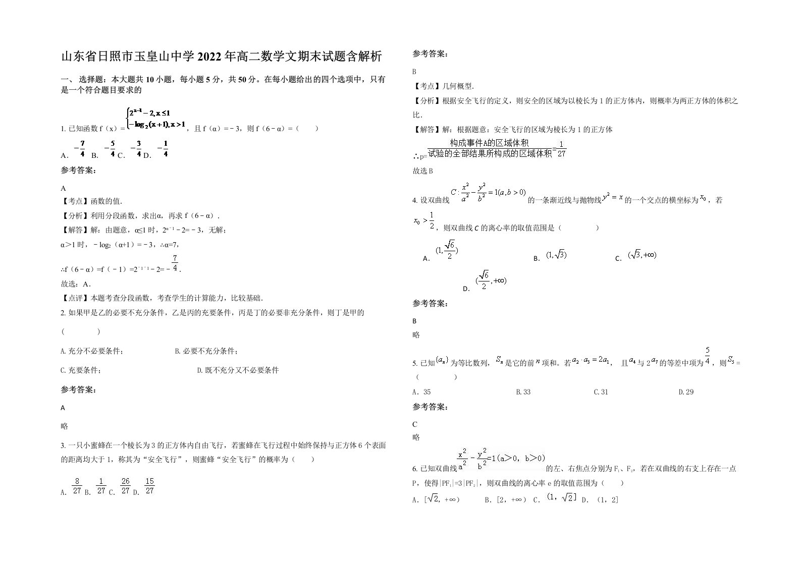 山东省日照市玉皇山中学2022年高二数学文期末试题含解析