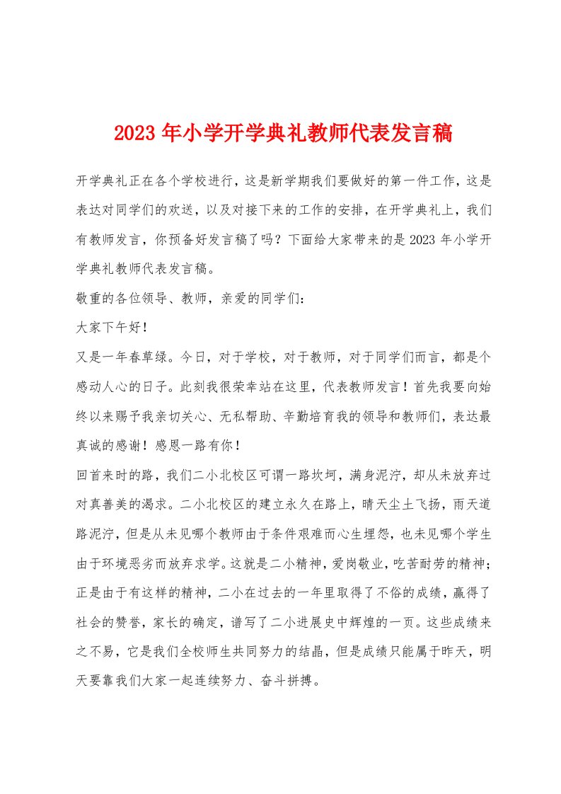 2023年小学开学典礼教师代表发言稿