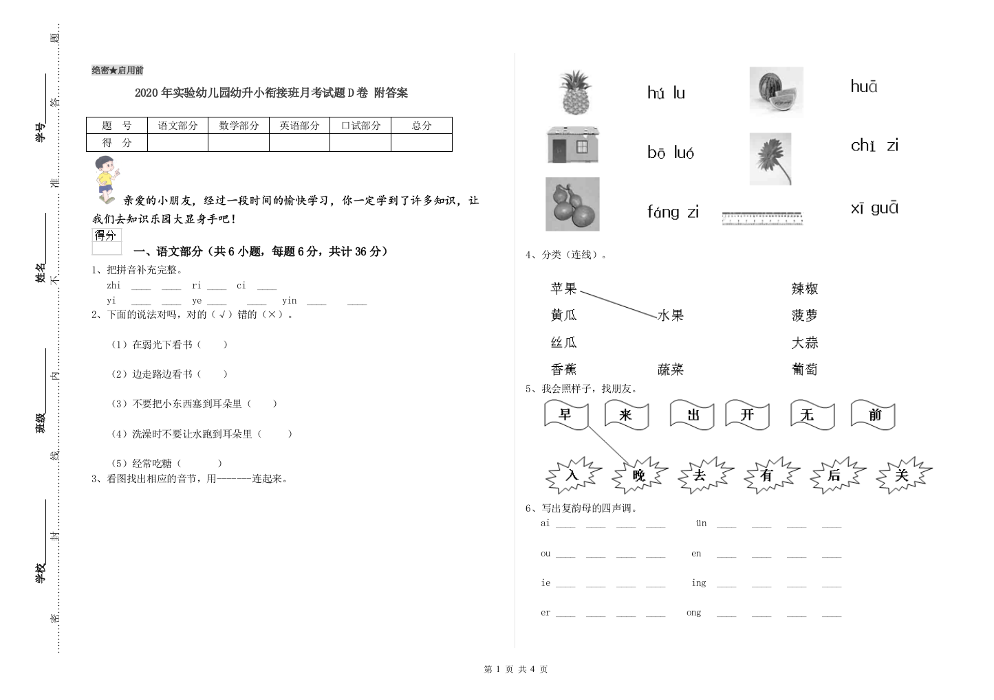 2020年实验幼儿园幼升小衔接班月考试题D卷-附答案