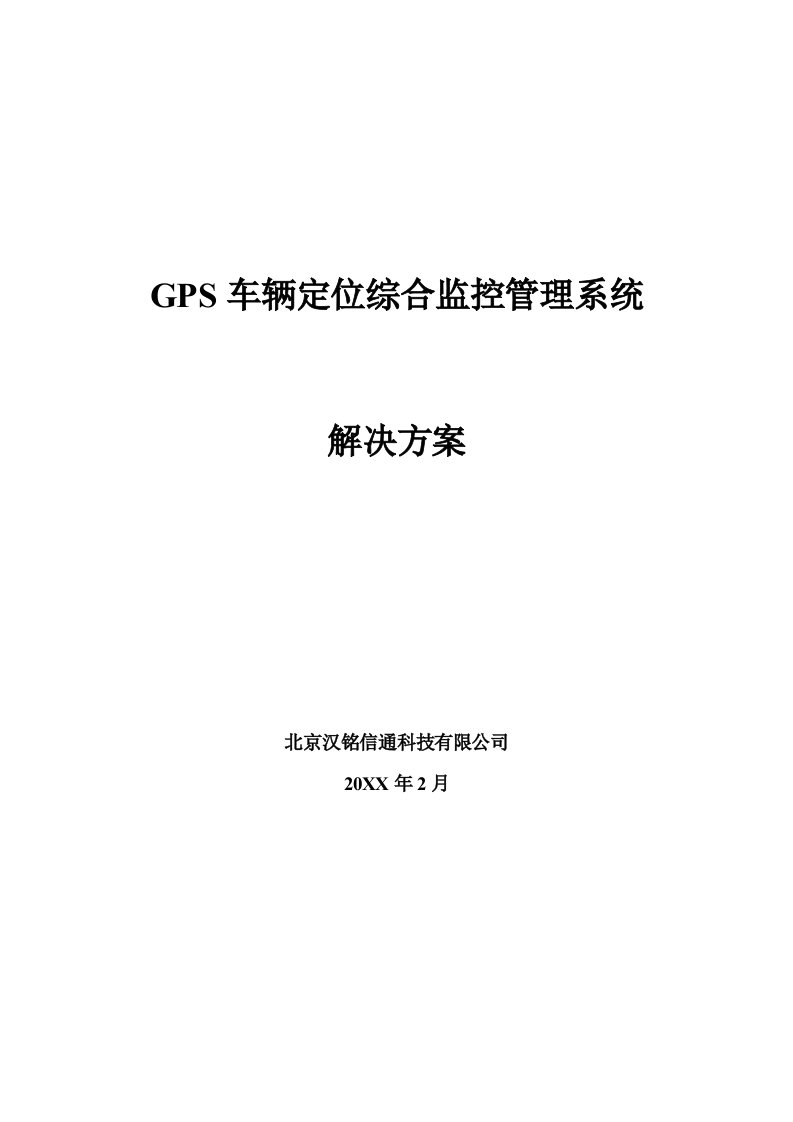 汉铭GPS车辆定位综合监控系统解决方案