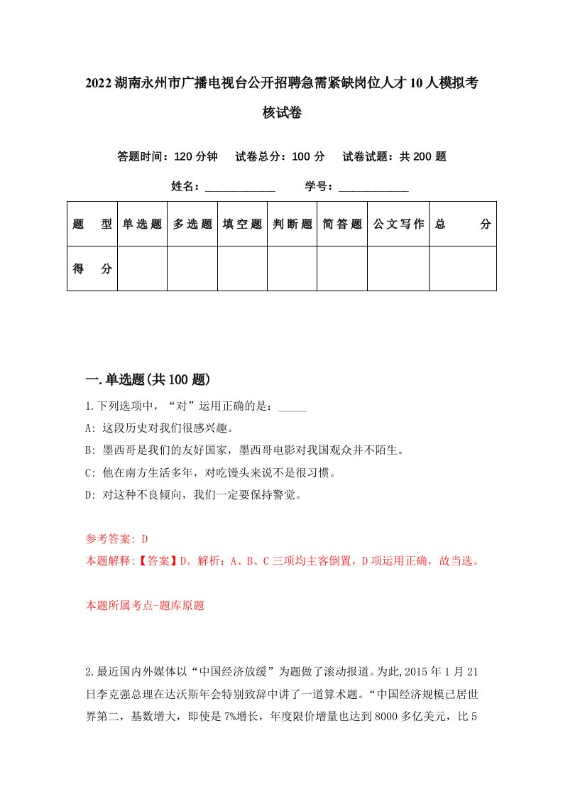 2022湖南永州市广播电视台公开招聘急需紧缺岗位人才10人模拟考核试卷1