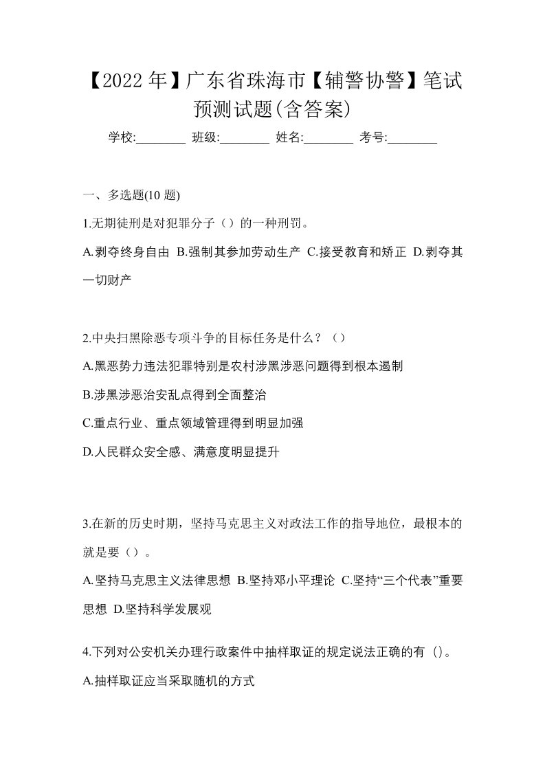 2022年广东省珠海市辅警协警笔试预测试题含答案