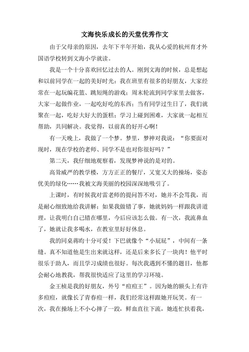 文海快乐成长的天堂作文