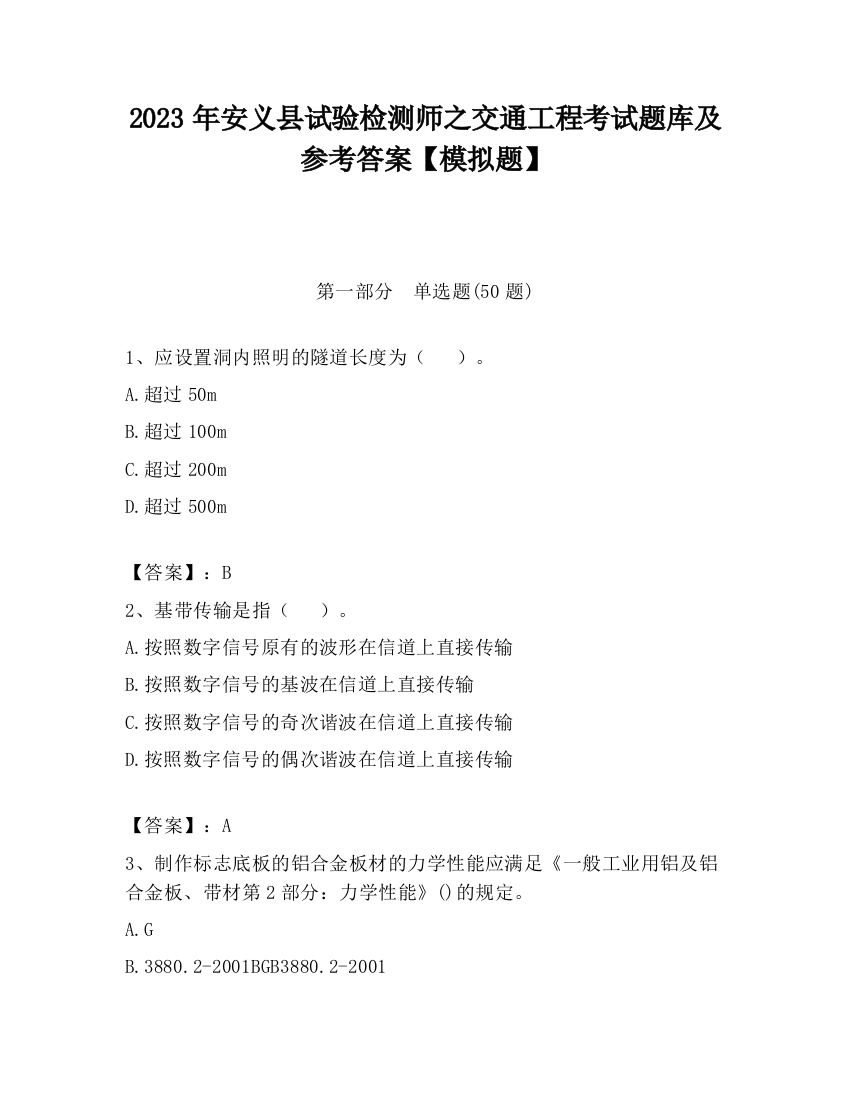 2023年安义县试验检测师之交通工程考试题库及参考答案【模拟题】