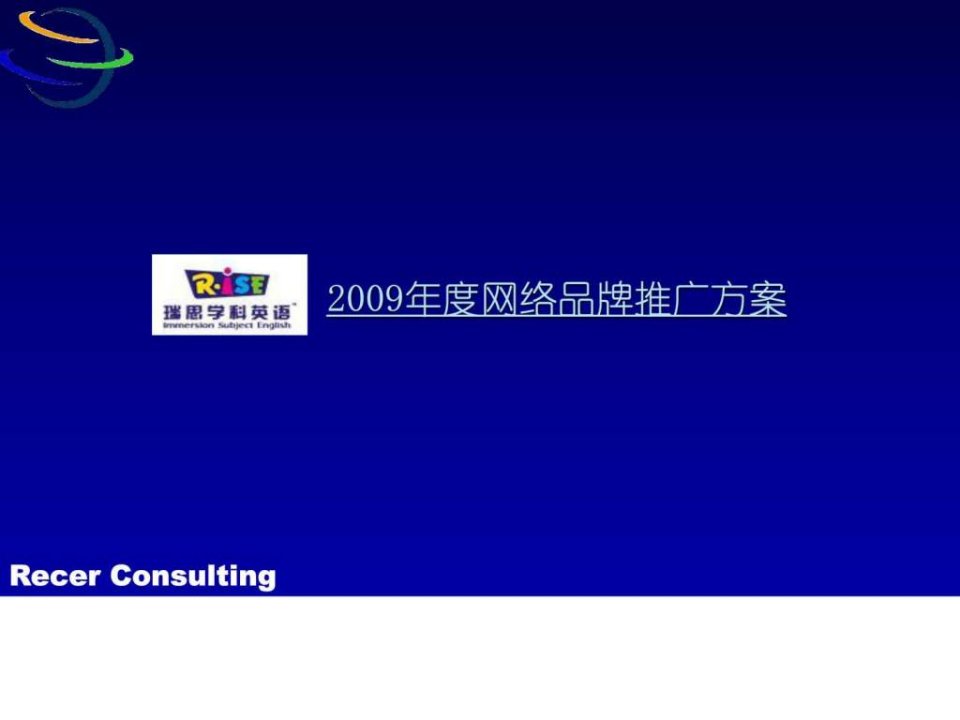 辅导培训学校借鉴参考——瑞思学科英语品牌推广方案文库