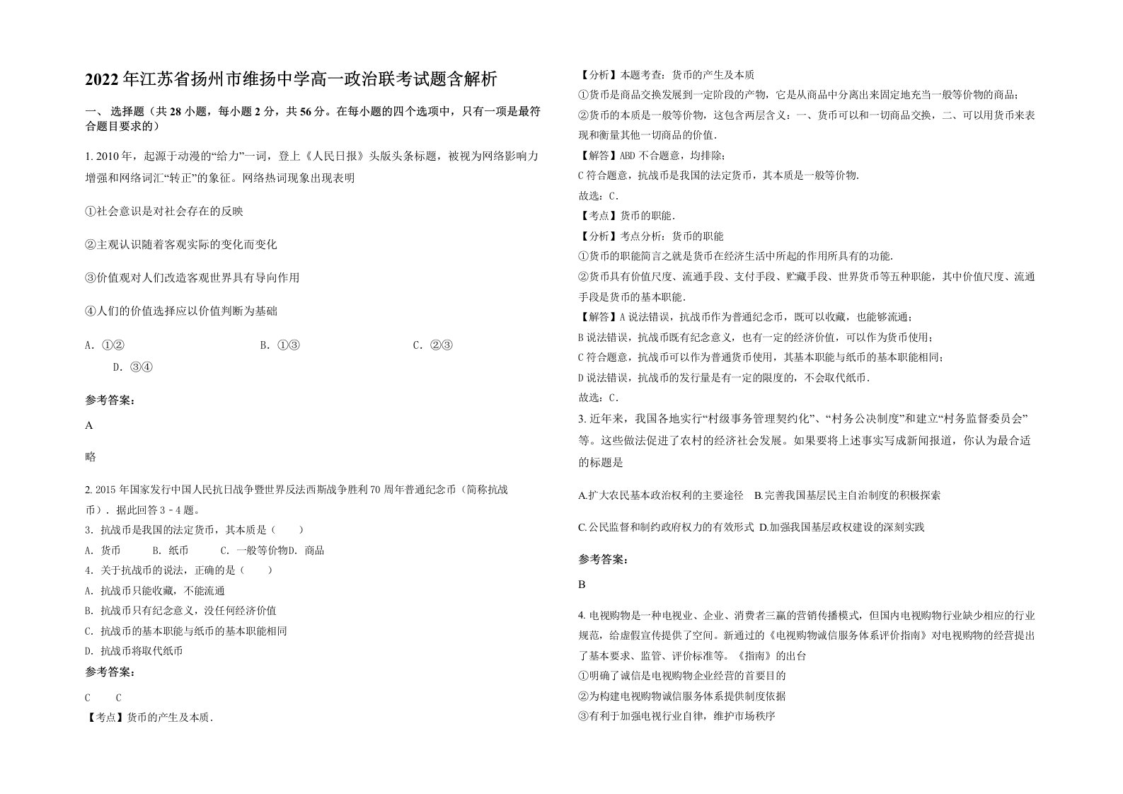 2022年江苏省扬州市维扬中学高一政治联考试题含解析