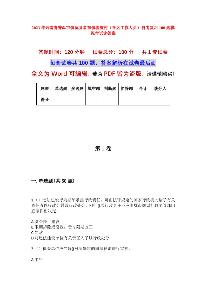 2023年云南省普洱市镇沅县者东镇者整村社区工作人员自考复习100题模拟考试含答案