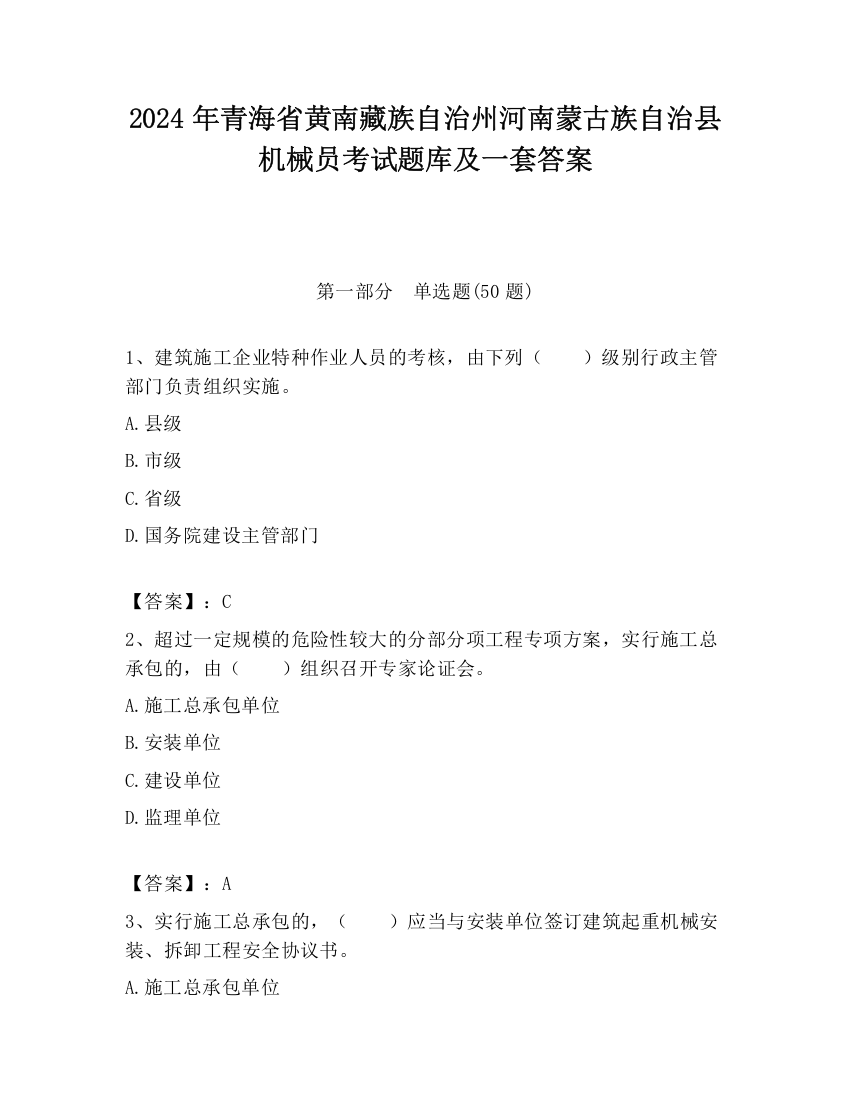 2024年青海省黄南藏族自治州河南蒙古族自治县机械员考试题库及一套答案