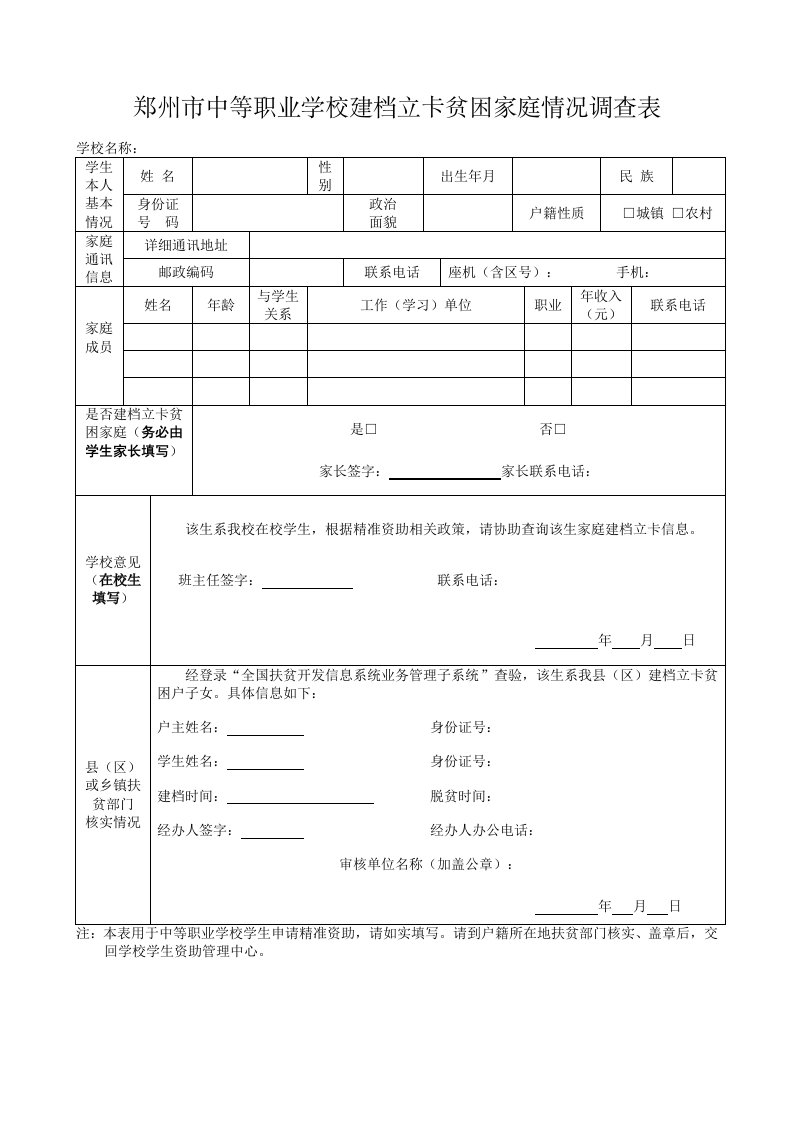 郑州市中等职业学校建档立卡贫困家庭情况调查表(3)