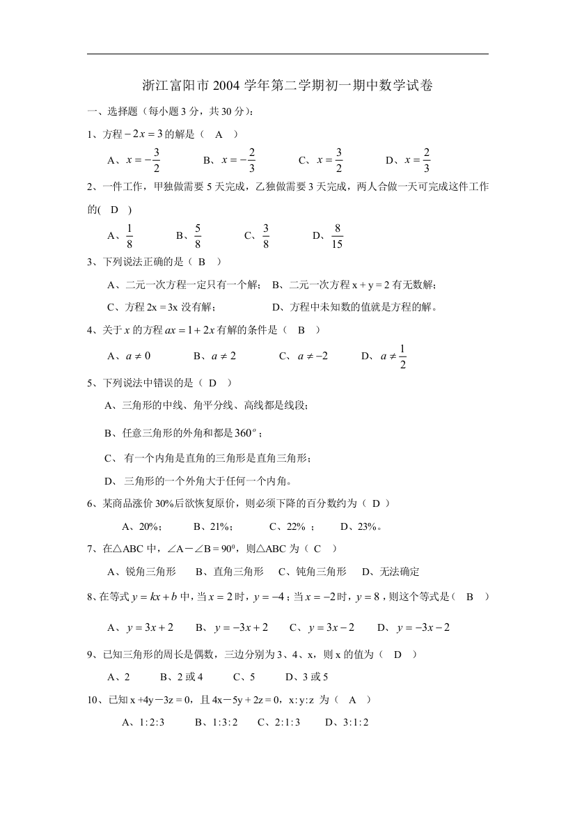 【小学中学教育精选】【小学中学教育精选】【小学中学教育精选】浙江富阳市2003-2004年第二学期初一期中数学试卷