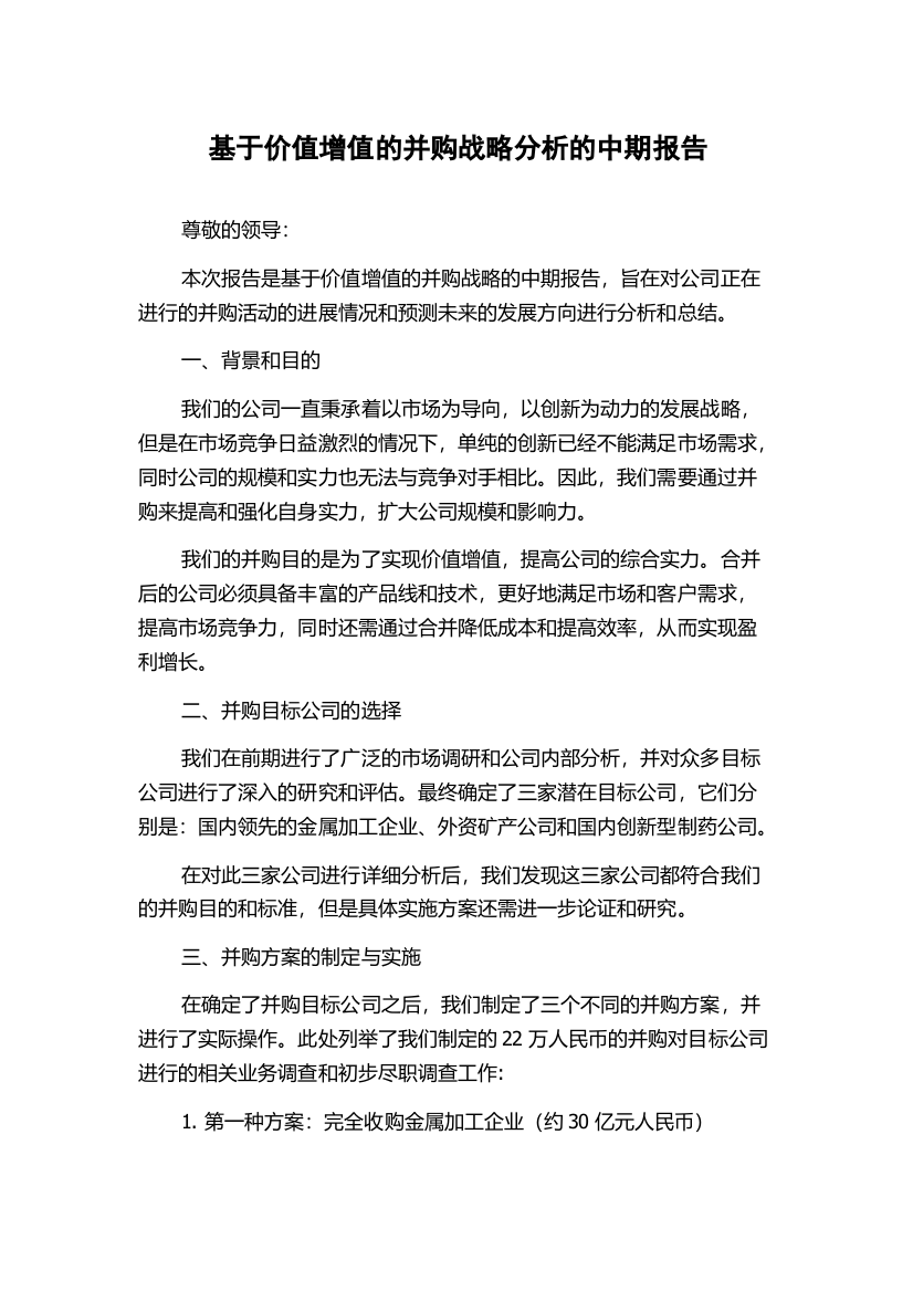 基于价值增值的并购战略分析的中期报告