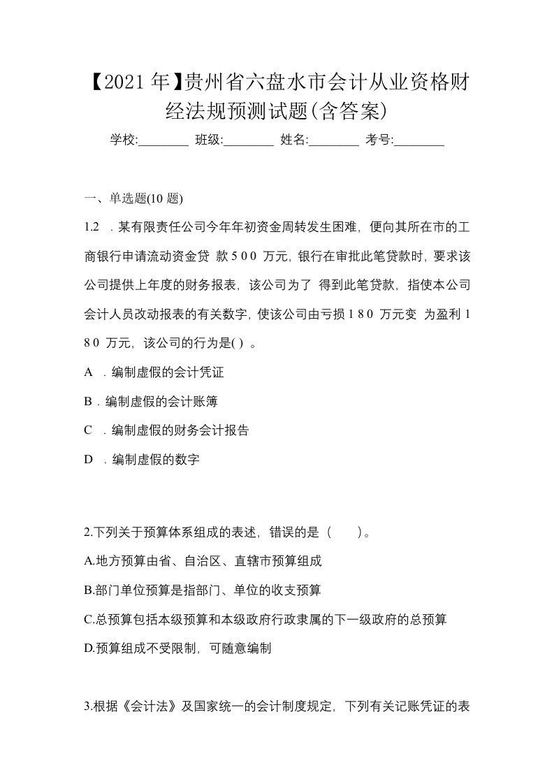 2021年贵州省六盘水市会计从业资格财经法规预测试题含答案