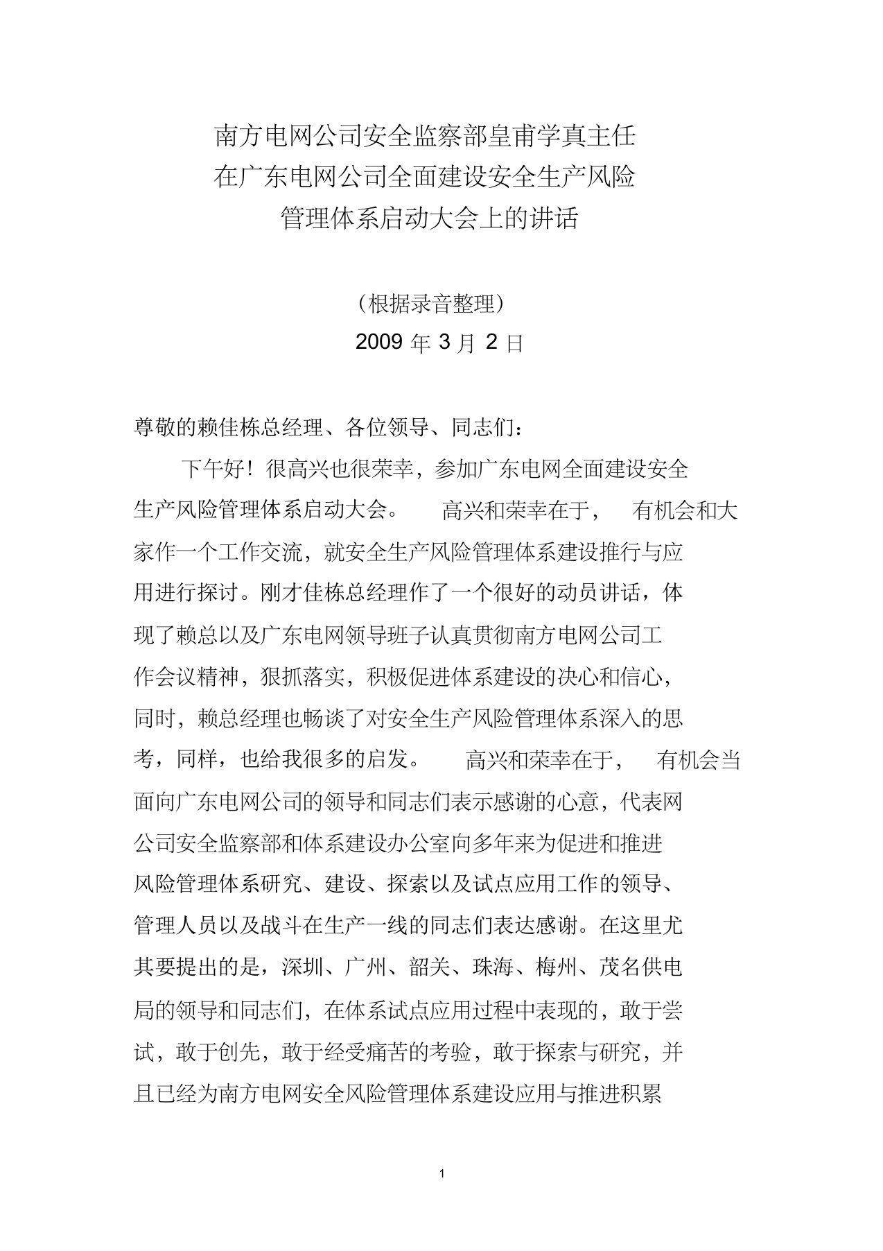 南方电网公司安全监察部皇甫学真主任在广东电网公司全面建设安全风险管理体系启动会议上的讲话[1]