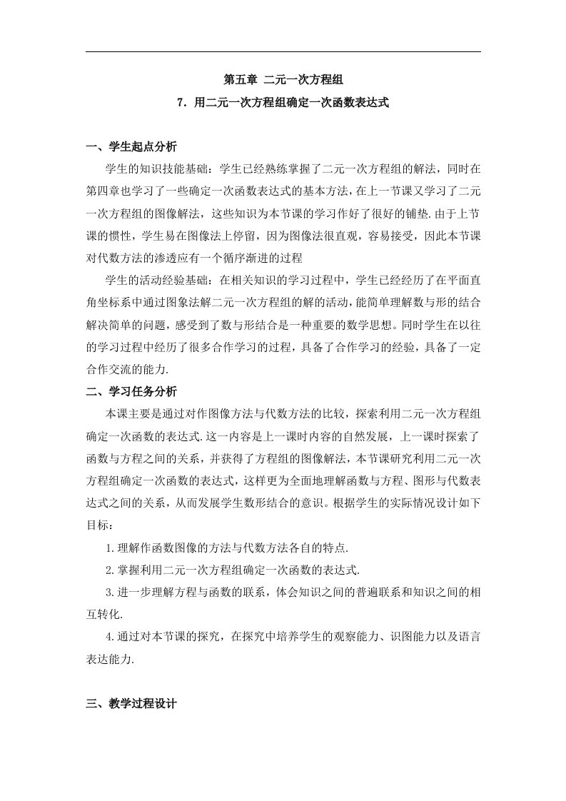 7用二元一次方程组确定一次函数表达式教学设计