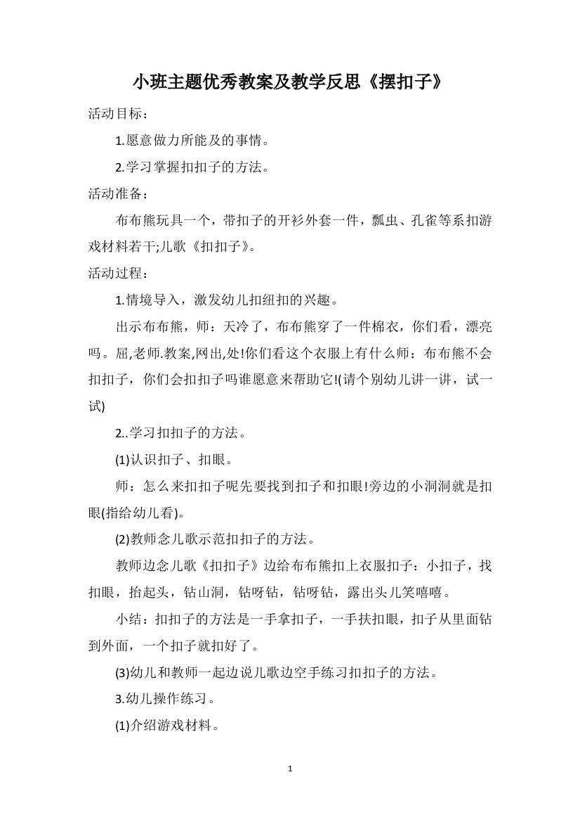 小班主题优秀教案及教学反思《摆扣子》