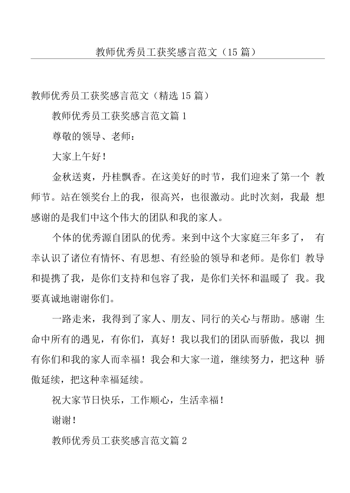 教师优秀员工获奖感言范文（15篇）