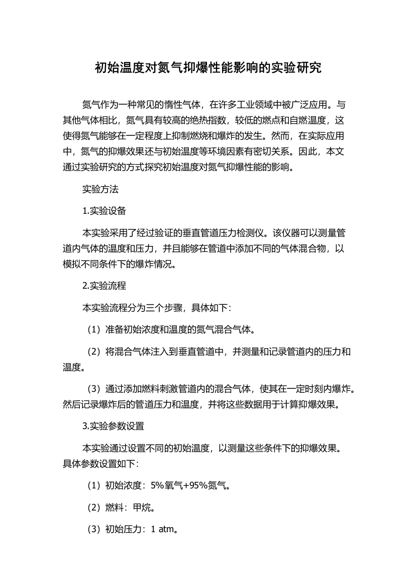 初始温度对氮气抑爆性能影响的实验研究