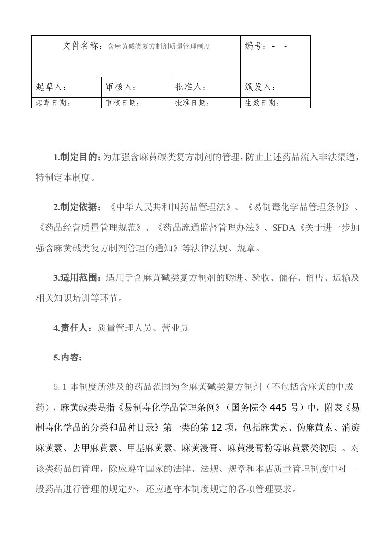 医药公司含麻黄碱类复方制剂质量管理制度