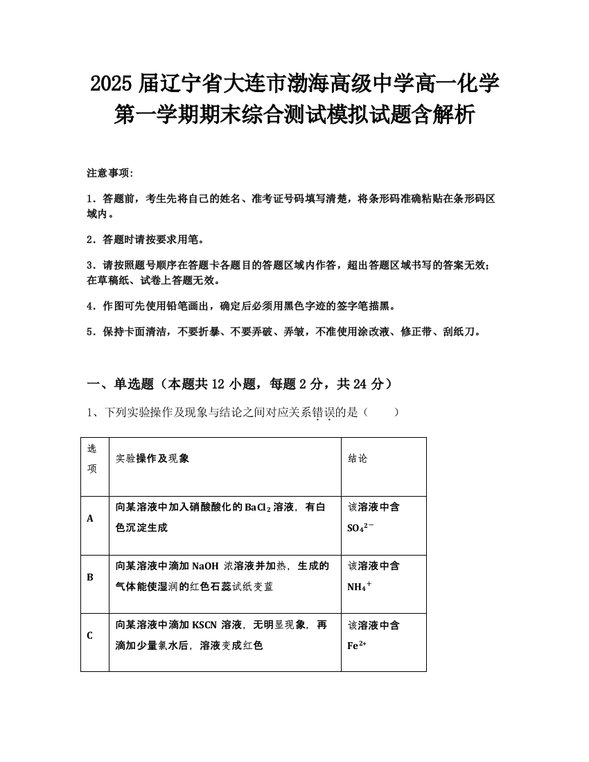 2025届辽宁省大连市渤海高级中学高一化学第一学期期末综合测试模拟试题含解析