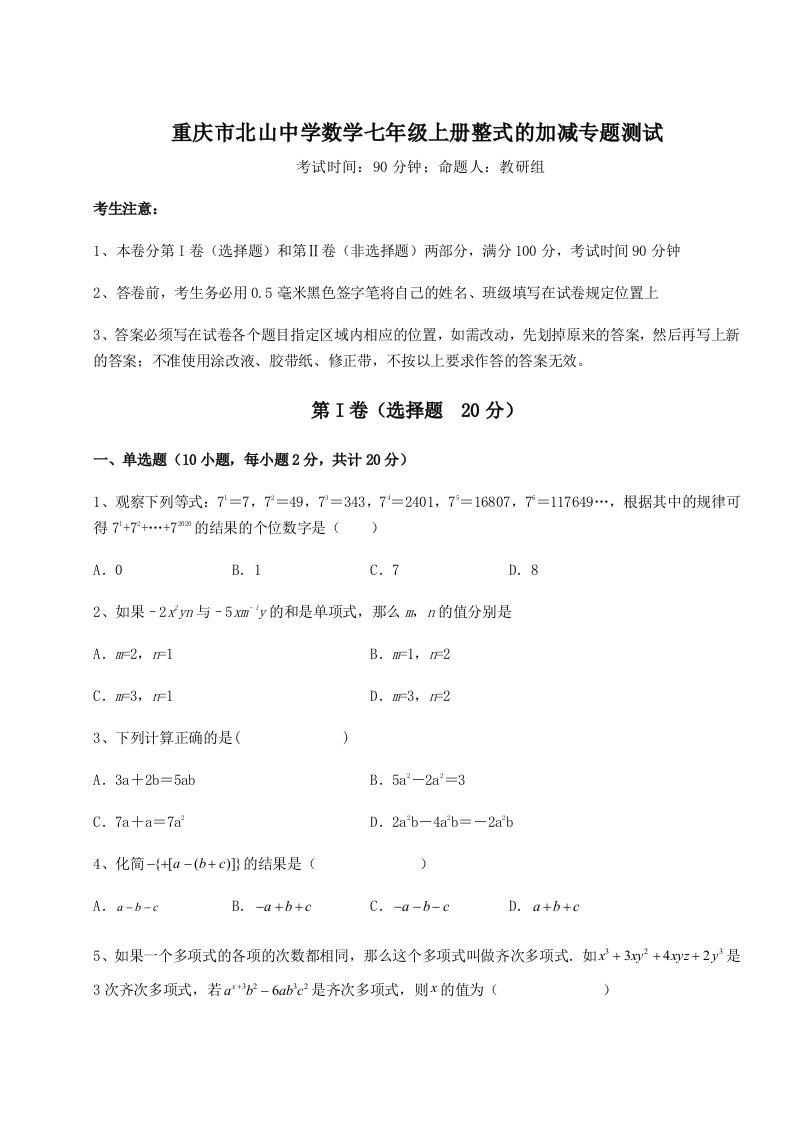 第二次月考滚动检测卷-重庆市北山中学数学七年级上册整式的加减专题测试试题（含详细解析）