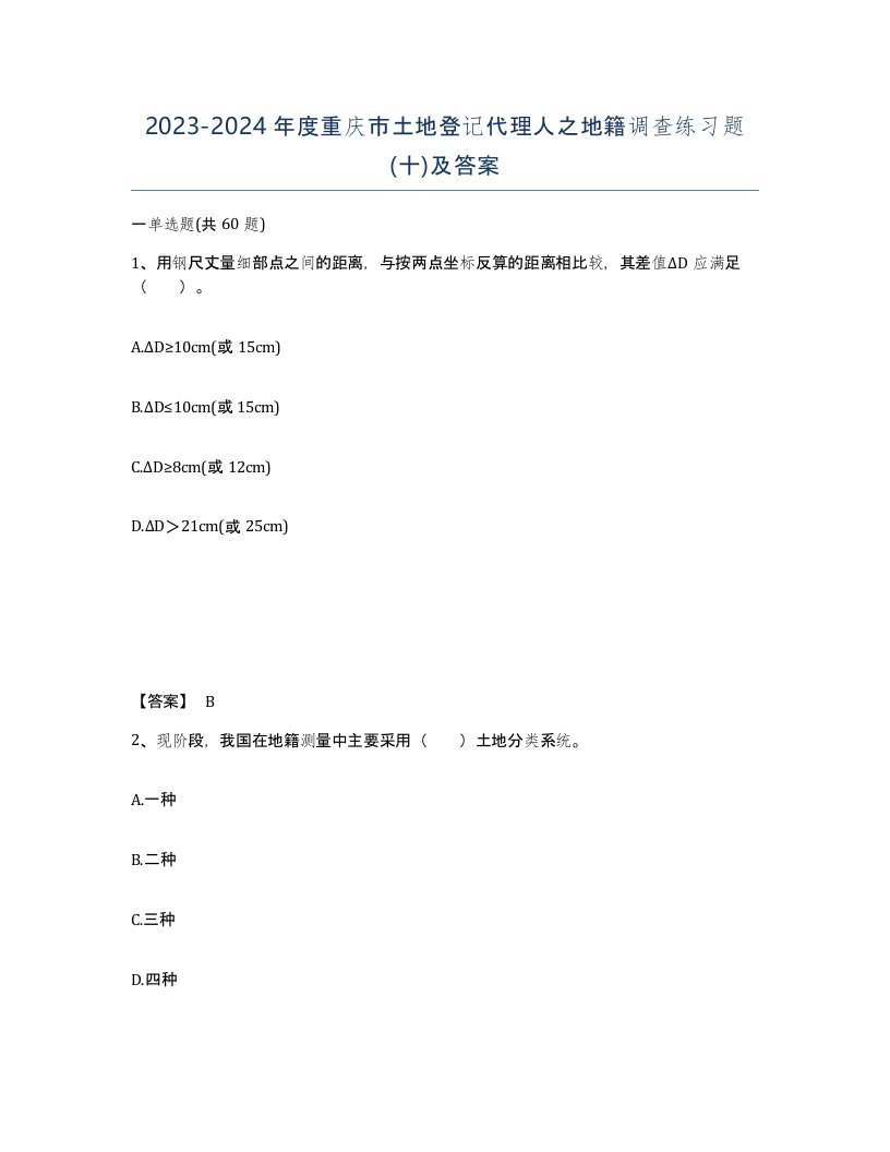 2023-2024年度重庆市土地登记代理人之地籍调查练习题十及答案