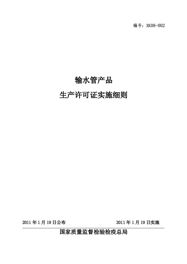 输水管产品生产许可证实施细则-王