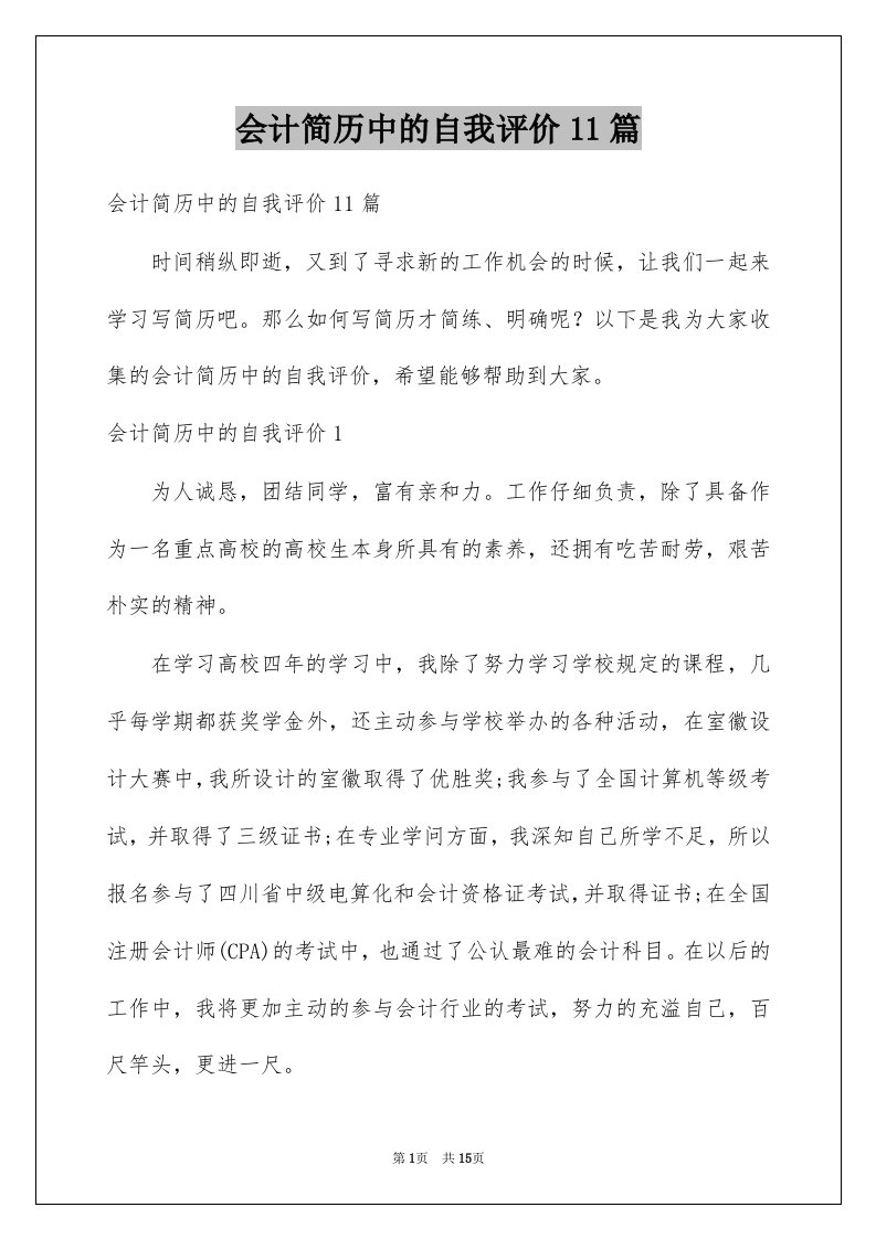 会计简历中的自我评价11篇