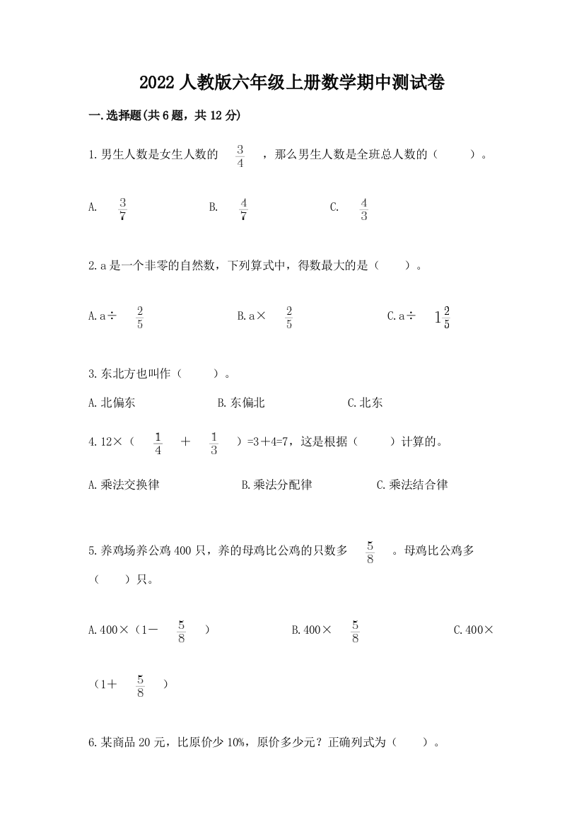 2022人教版六年级上册数学期中测试卷含答案【考试直接用】