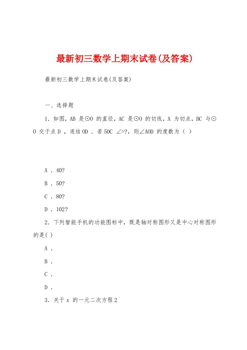 最新初三数学上期末试卷(及答案)