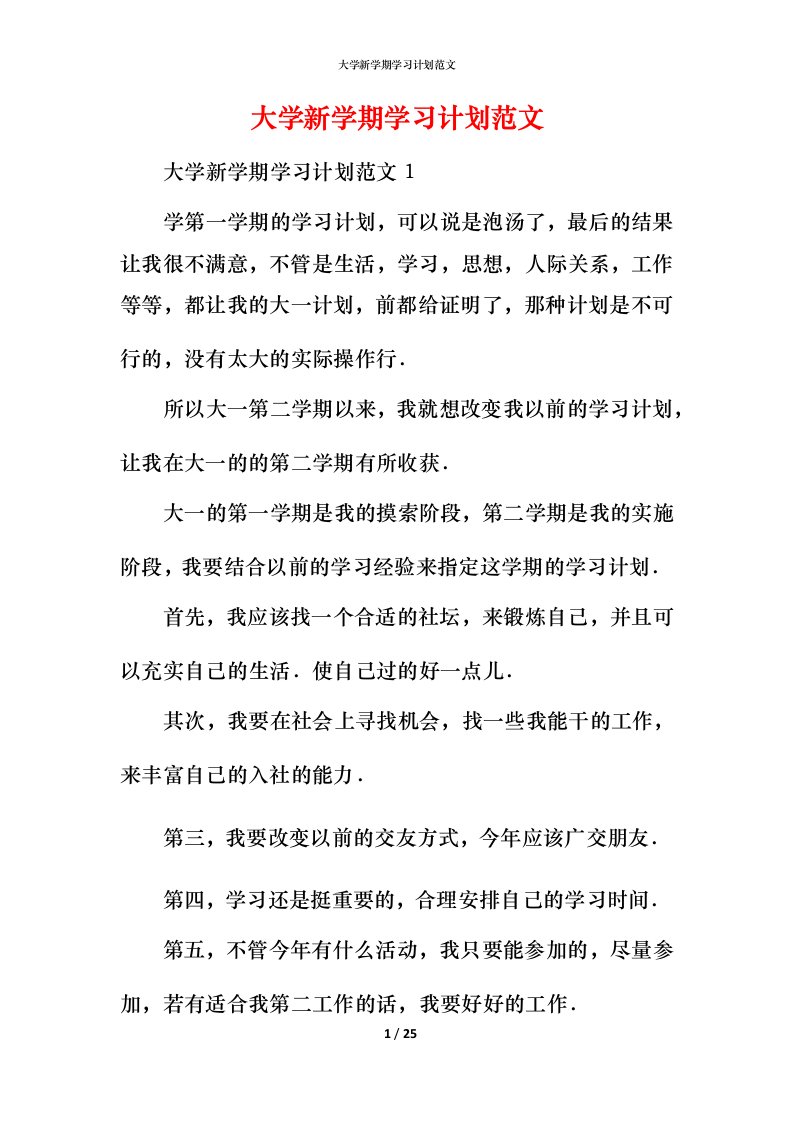 精编大学新学期学习计划范文