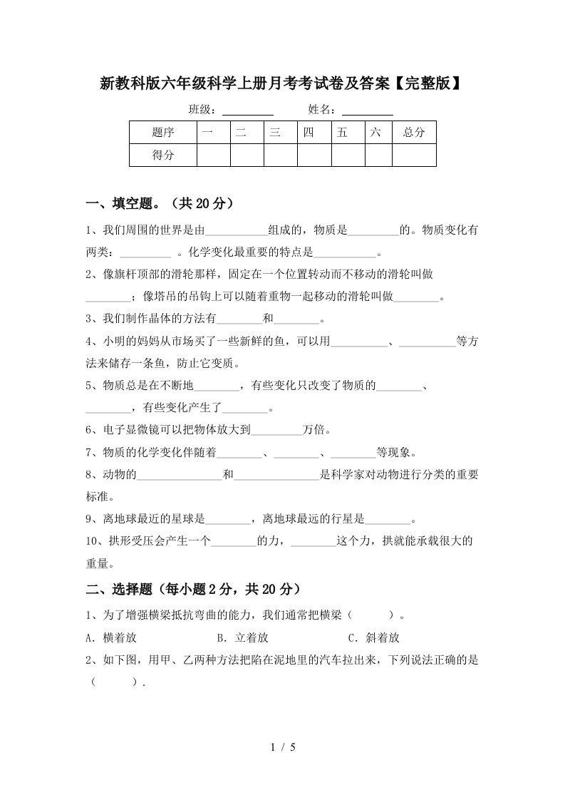 新教科版六年级科学上册月考考试卷及答案完整版