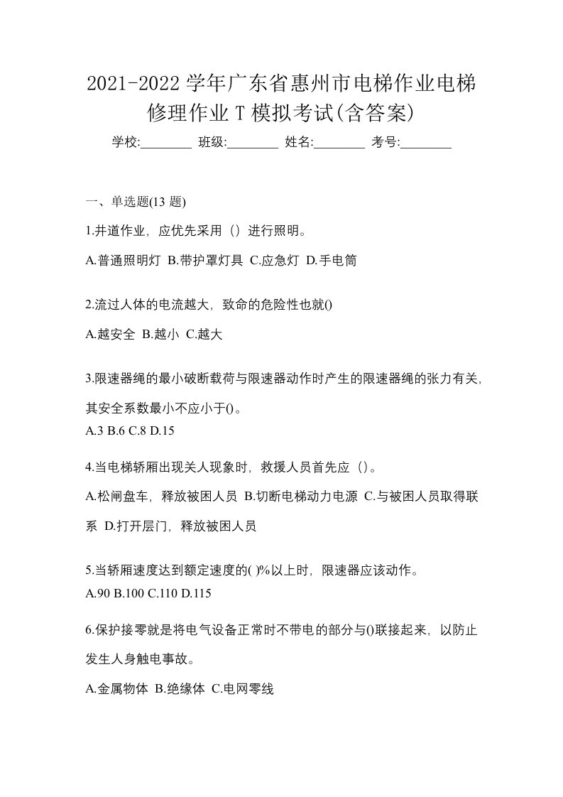 2021-2022学年广东省惠州市电梯作业电梯修理作业T模拟考试含答案