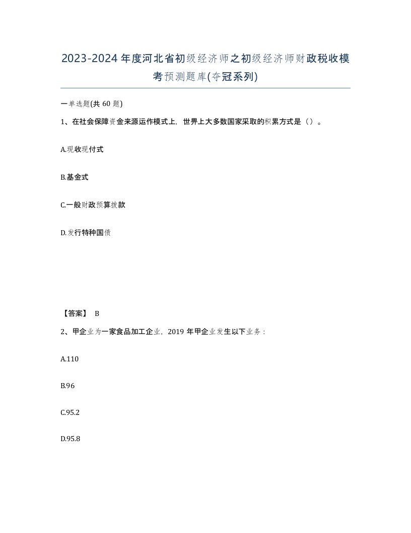 2023-2024年度河北省初级经济师之初级经济师财政税收模考预测题库夺冠系列