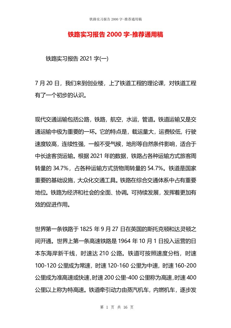 铁路实习报告2000字