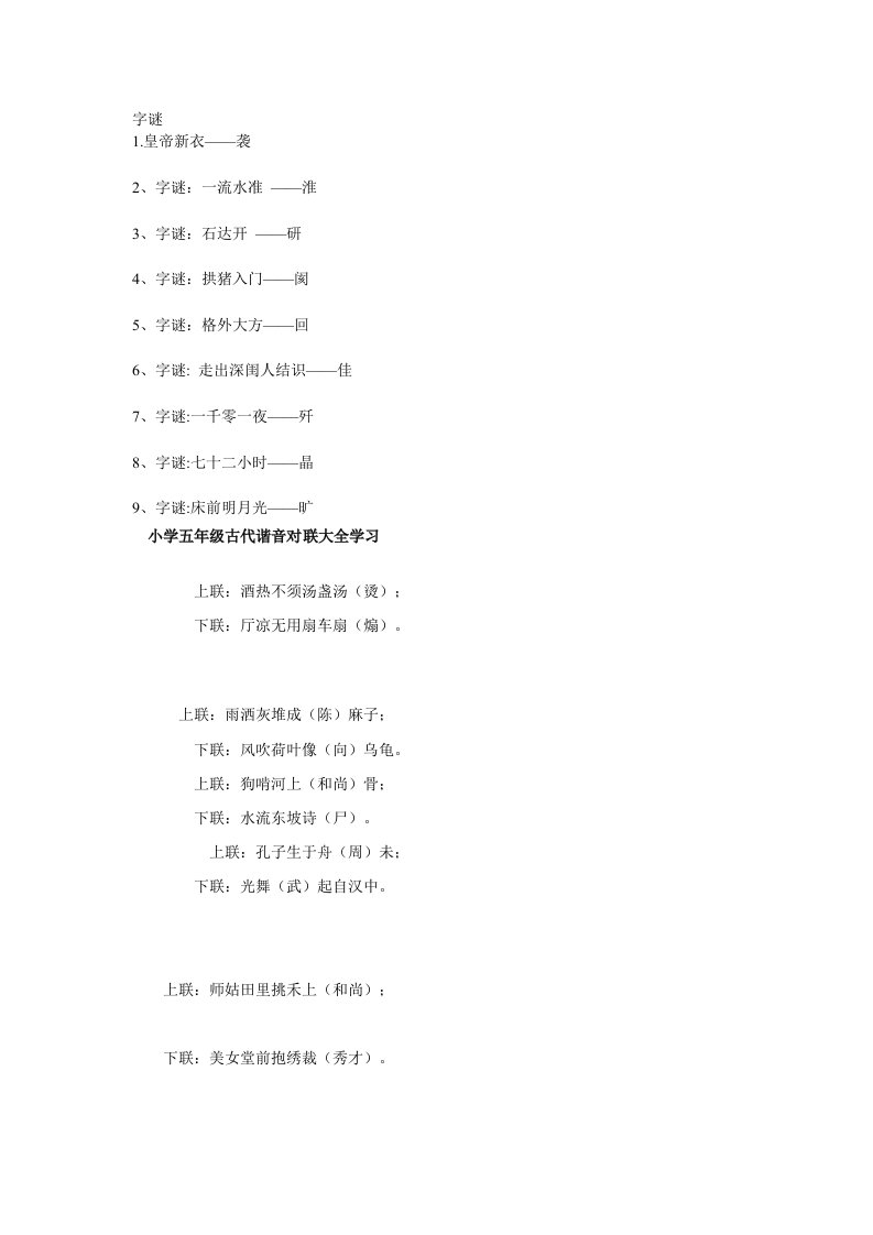 小学五年级谐音歇后语-古诗-笑话-对联-字谜