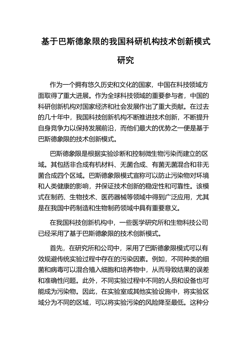 基于巴斯德象限的我国科研机构技术创新模式研究