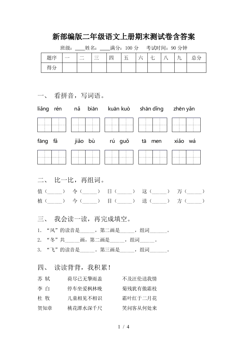 新部编版二年级语文上册期末测试卷含答案