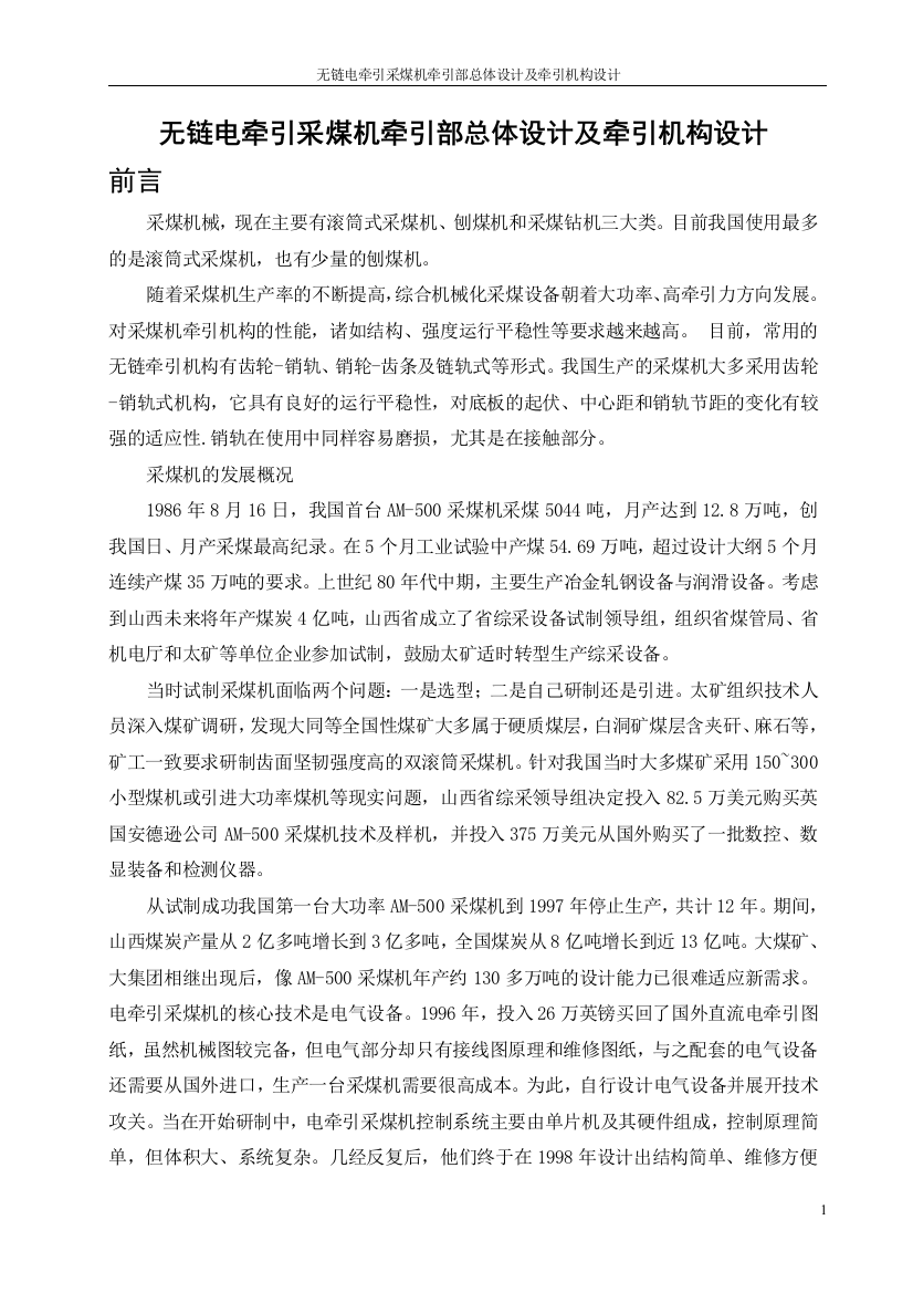 本科毕设论文-—无链电牵引采煤机牵引部总体设计及牵引机构设计