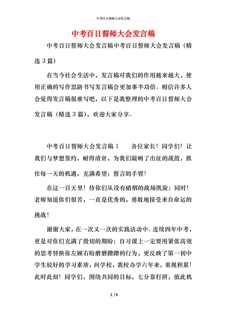 精编中考百日誓师大会发言稿_2