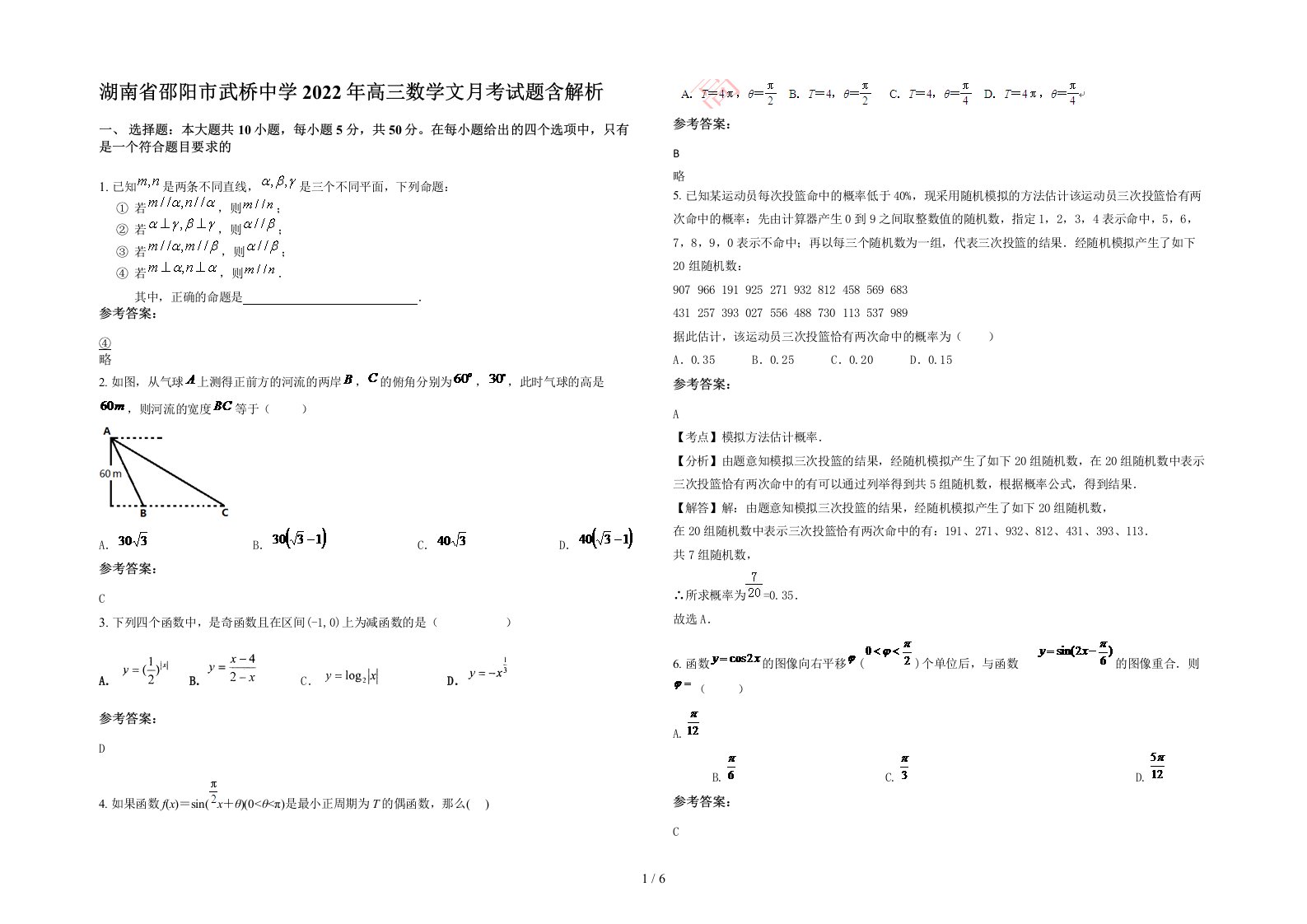 湖南省邵阳市武桥中学2022年高三数学文月考试题含解析