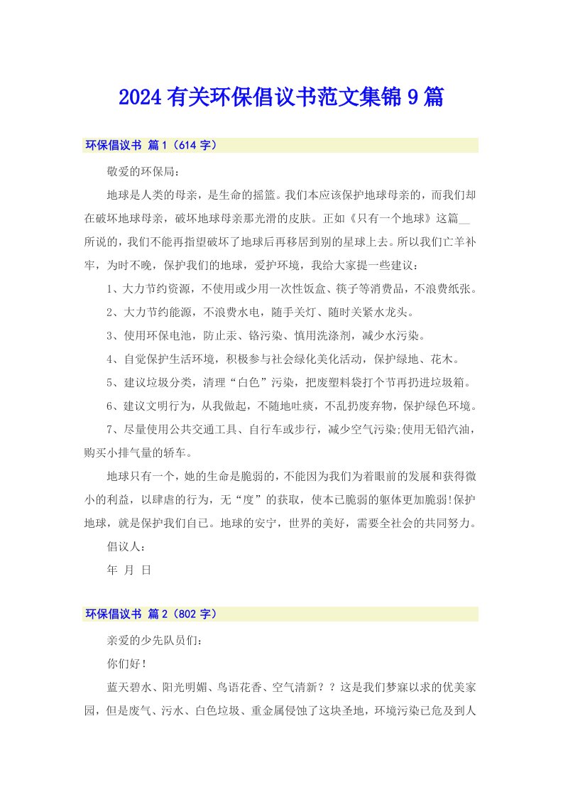 2024有关环保倡议书范文集锦9篇（整合汇编）