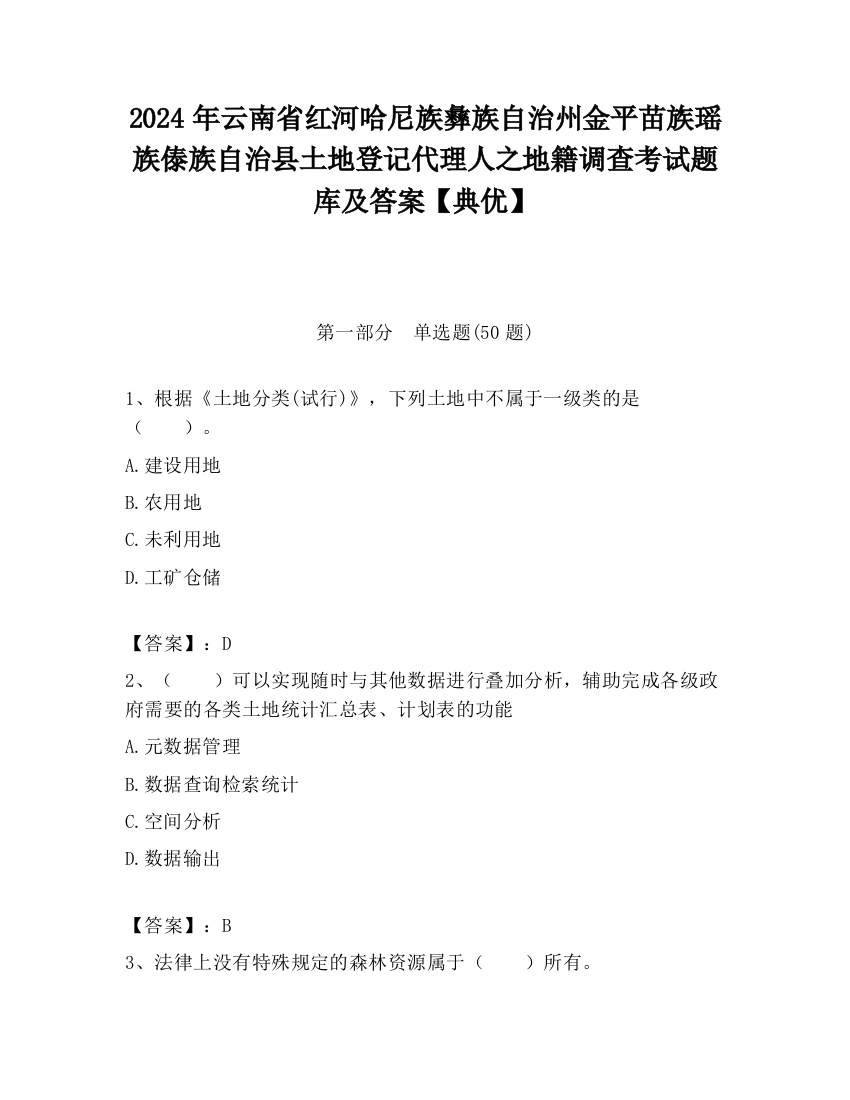 2024年云南省红河哈尼族彝族自治州金平苗族瑶族傣族自治县土地登记代理人之地籍调查考试题库及答案【典优】