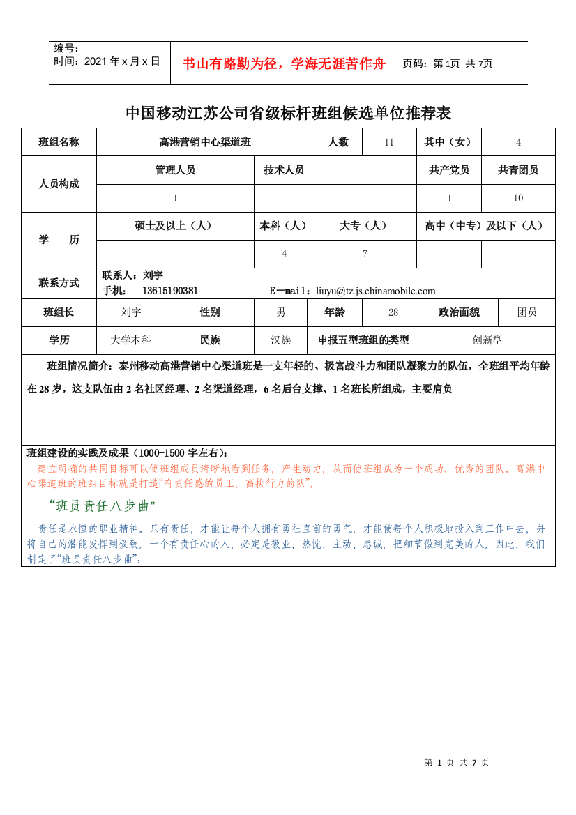 省级标杆班组候选推荐表