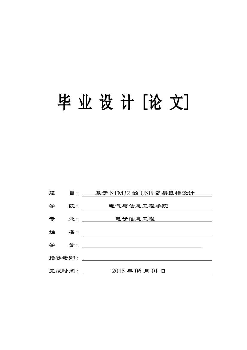 本科毕业论文---基于stm32的usb简易鼠标正文