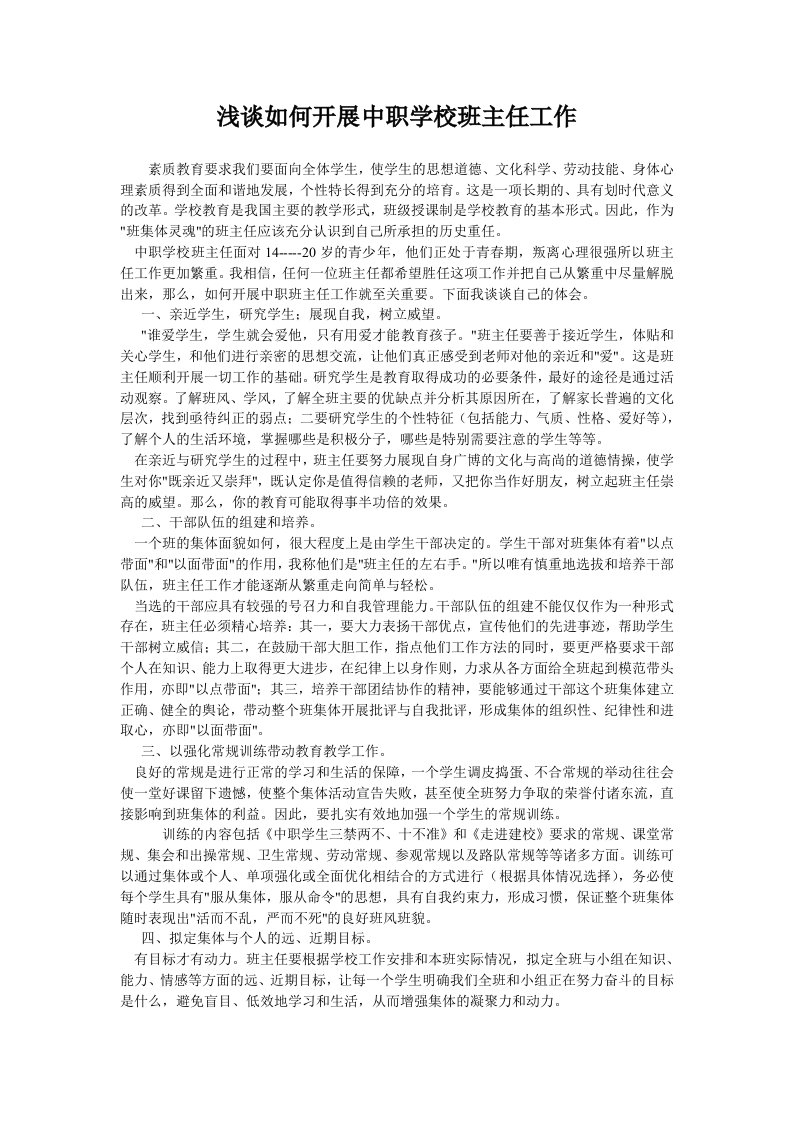 中职学校班主任工作管理技巧