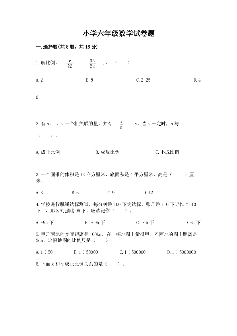 小学六年级数学试卷题含答案【最新】