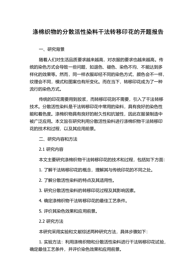 涤棉织物的分散活性染料干法转移印花的开题报告