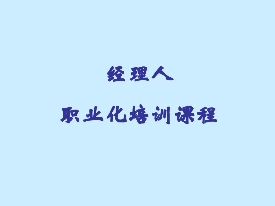 职业经理人培训【PPT课件】