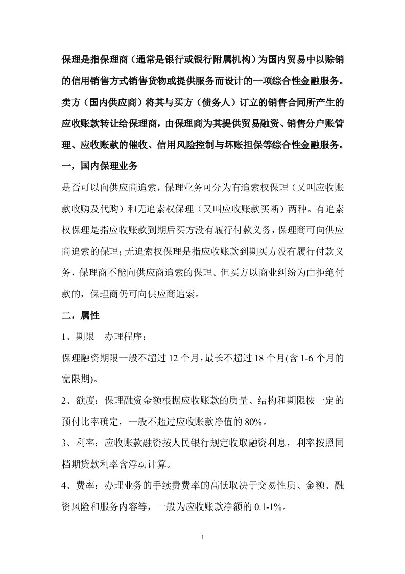 最新保理业务的费用包括融资利息和保理业务手续费